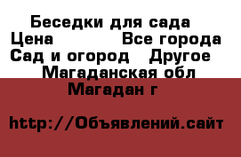 Беседки для сада › Цена ­ 8 000 - Все города Сад и огород » Другое   . Магаданская обл.,Магадан г.